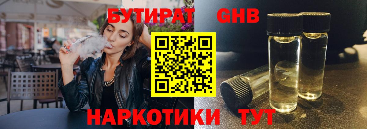 БУТИРАТ 99% Черняховск