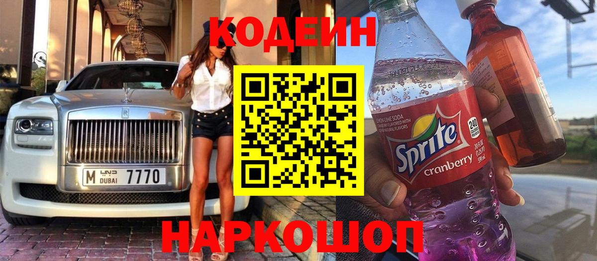 Кодеиновый сироп Lean Purple Drank Черняховск